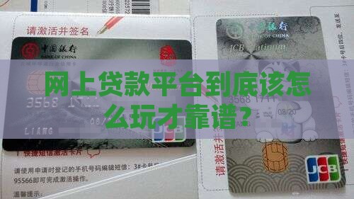 网上贷款平台到底该怎么玩才靠谱？