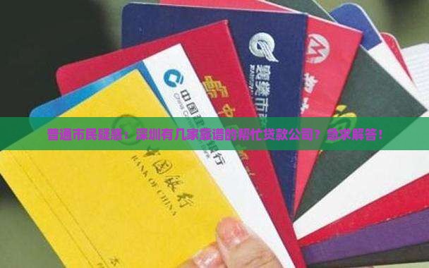 普通市民疑惑：深圳有几家靠谱的帮忙贷款公司？急求解答！