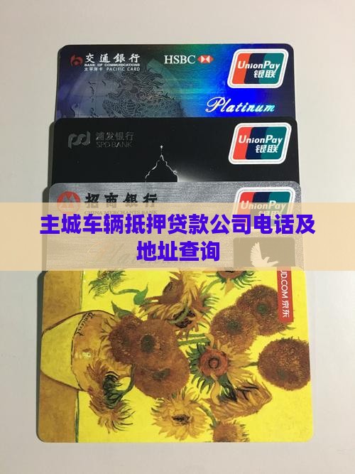 主城车辆抵押贷款公司电话及地址查询