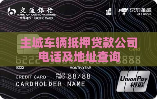 主城车辆抵押贷款公司电话及地址查询