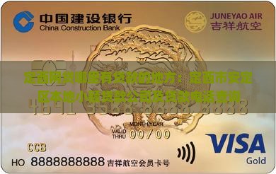 定西网贷哪里有贷款的地方：定西市安定区本地小额贷款公司及贷款电话查询
