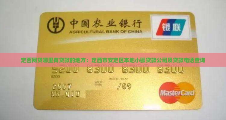 定西网贷哪里有贷款的地方：定西市安定区本地小额贷款公司及贷款电话查询