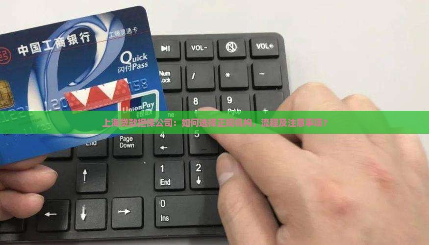 上海贷款担保公司：如何选择正规机构，流程及注意事项？