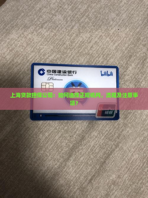 上海贷款担保公司：如何选择正规机构，流程及注意事项？