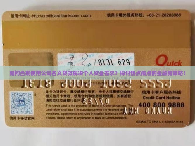 如何合规使用公司名义贷款解决个人资金需求？探讨热点痛点的金融新策略！