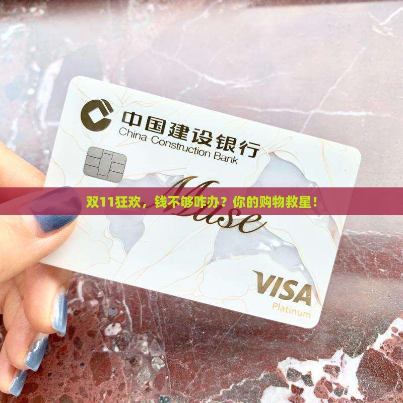双11狂欢，钱不够咋办？你的购物救星！