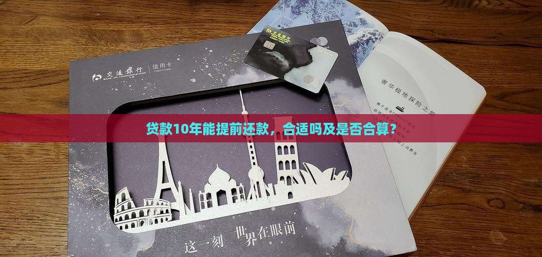 贷款10年能提前还款，合适吗及是否合算？