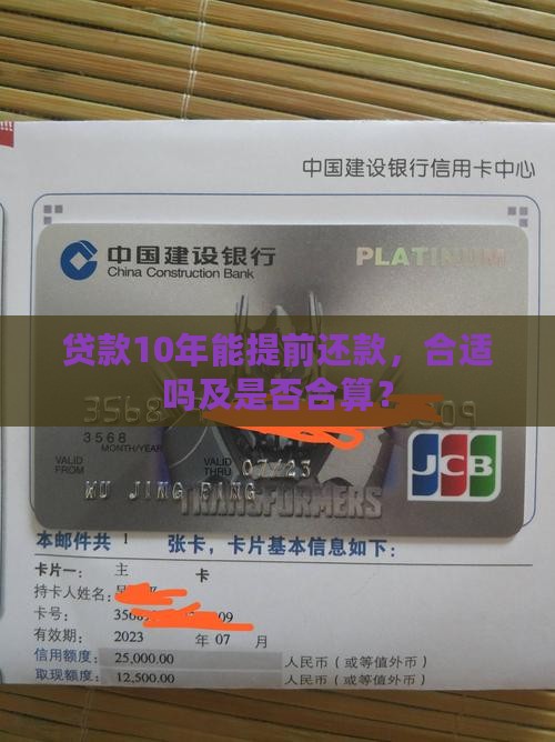贷款10年能提前还款，合适吗及是否合算？