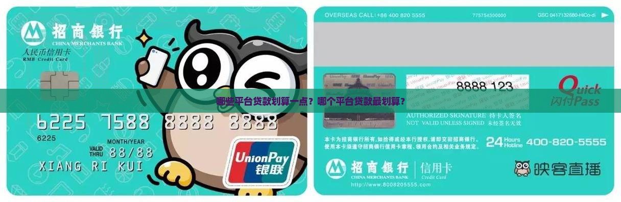 哪些平台贷款划算一点？哪个平台贷款最划算？