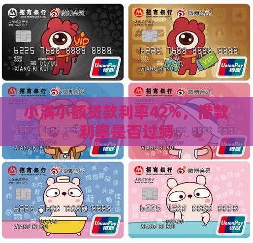 小满小额贷款利率42%，借款利率是否过缚