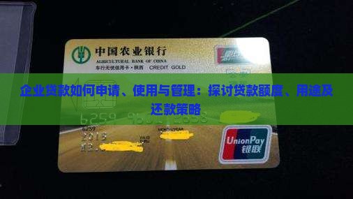 企业贷款如何申请、使用与管理：探讨贷款额度、用途及还款策略