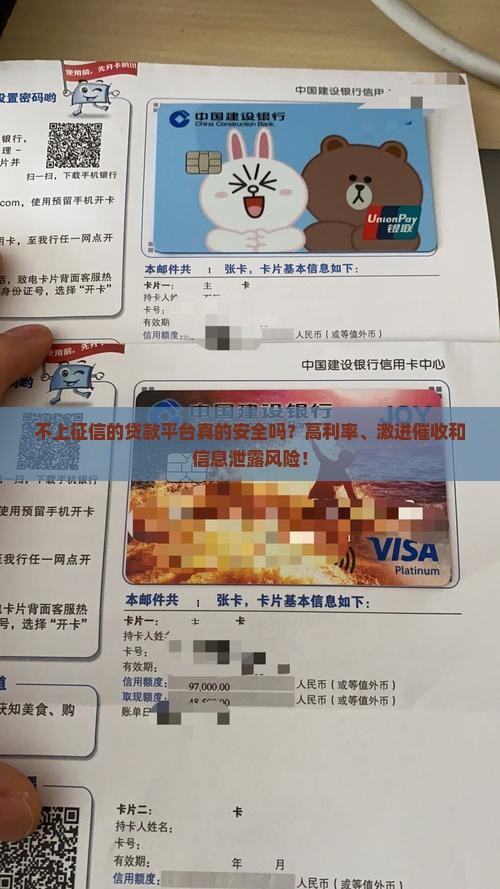 不上征信的贷款平台真的安全吗？高利率、激进催收和信息泄露风险！