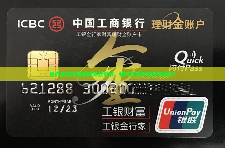 意外发现征信漏掉贷款记录，我该怎样修复信用误会？