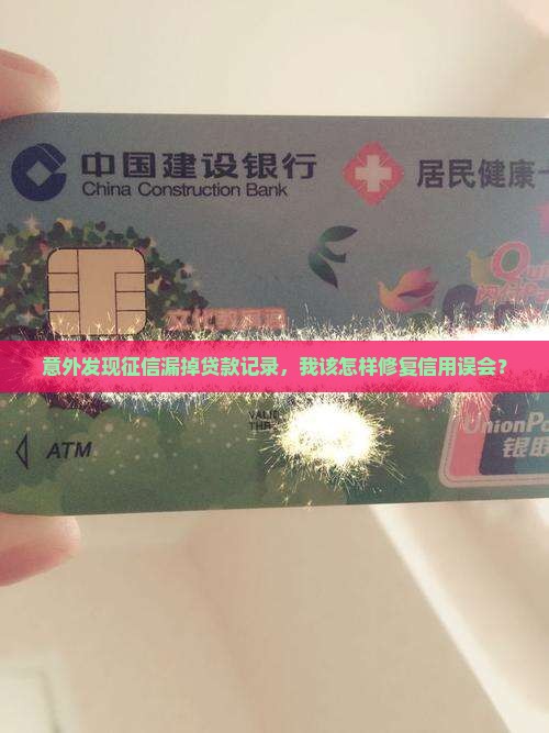 意外发现征信漏掉贷款记录，我该怎样修复信用误会？