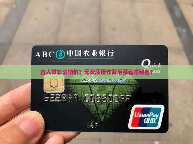 宜人贷怎么悄悄？无资质操作背后藏着啥秘密？