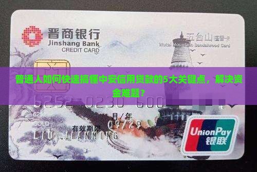 普通人如何快速搞懂中安信用贷款的5大关键点，解决资金难题？