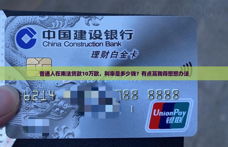 普通人在南法贷款10万欧，利率是多少钱？有点高我得想想办法