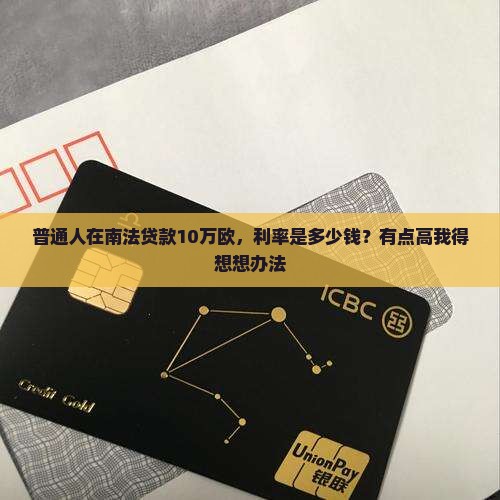 普通人在南法贷款10万欧，利率是多少钱？有点高我得想想办法