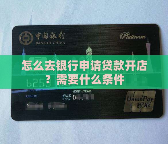 怎么去银行申请贷款开店？需要什么条件