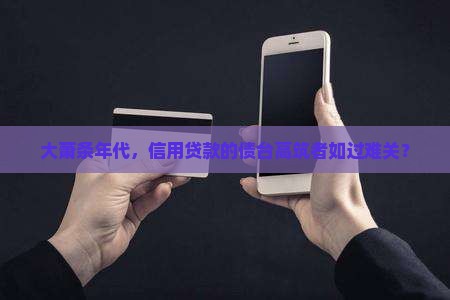 大萧条年代，信用贷款的债台高筑者如过难关？