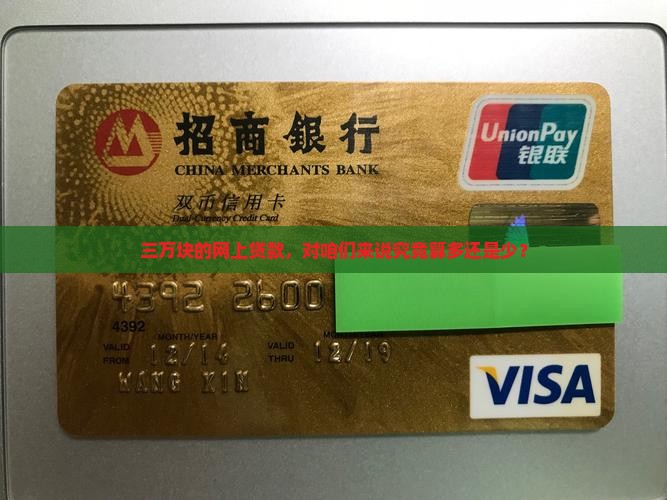 三万块的网上贷款，对咱们来说究竟算多还是少？