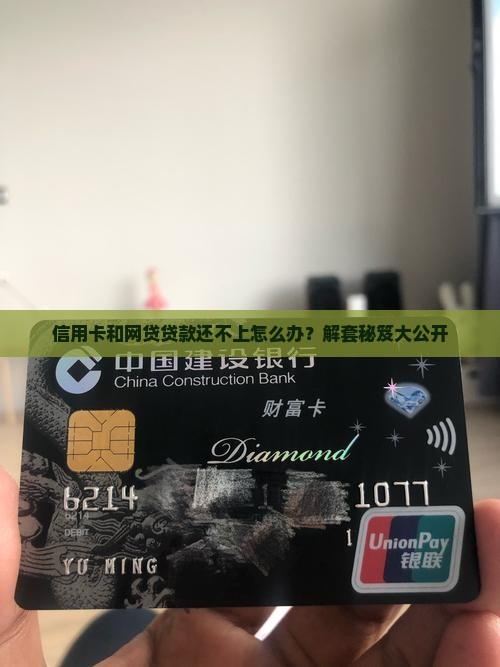 信用卡和网贷贷款还不上怎么办？解套秘笈大公开