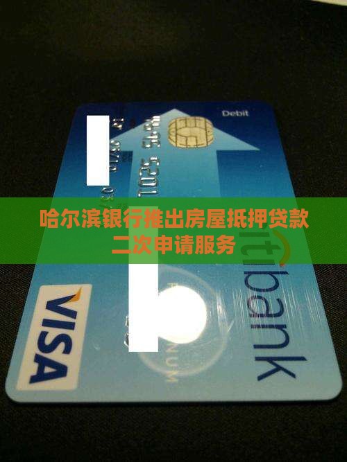 哈尔滨银行推出房屋抵押贷款二次申请服务