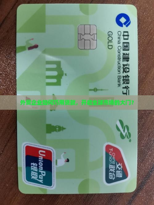 外贸企业如何巧用贷款，开启全球市场的大门？