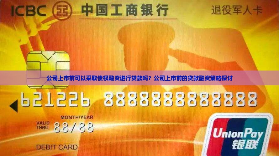 公司上市前可以采取债权融资进行贷款吗？公司上市前的贷款融资策略探讨