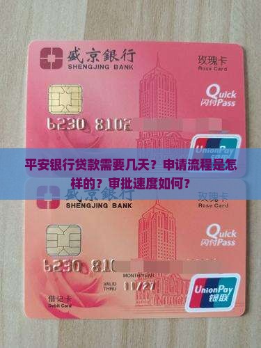 平安银行贷款需要几天？申请流程是怎样的？审批速度如何？