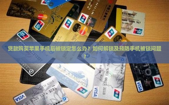 贷款购买苹果手机后被锁定怎么办？如何解锁及预防手机被锁问题？