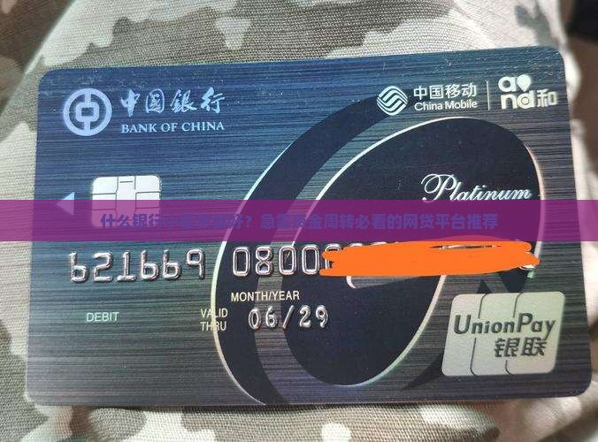 什么银行小额贷款好？急需资金周转必看的网贷平台推荐