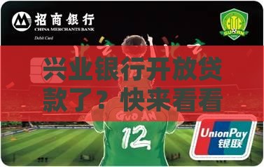兴业银行开放贷款了？快来看看你能贷吗！