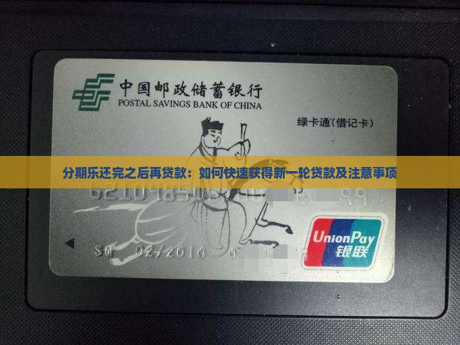 分期乐还完之后再贷款：如何快速获得新一轮贷款及注意事项