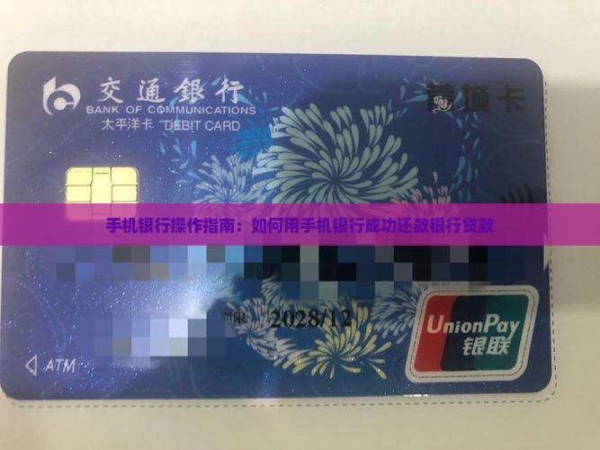 手机银行操作指南：如何用手机银行成功还款银行贷款