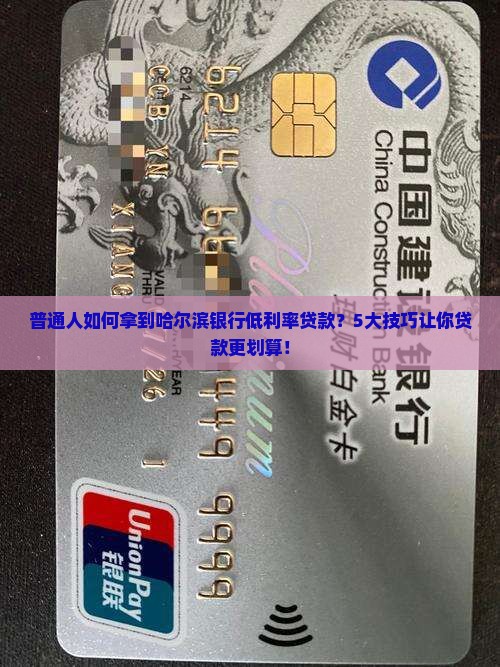 普通人如何拿到哈尔滨银行低利率贷款？5大技巧让你贷款更划算！