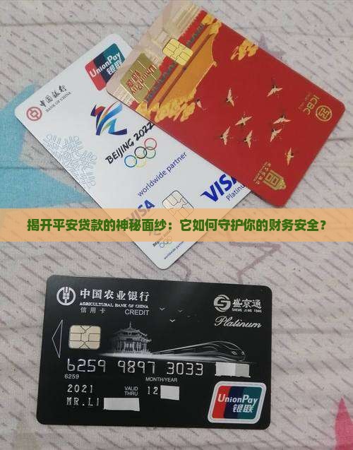 揭开平安贷款的神秘面纱：它如何守护你的财务安全？