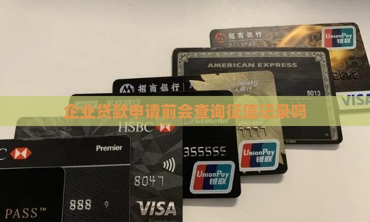 企业贷款申请前会查询征信记录吗