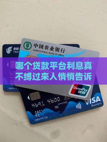 哪个贷款平台利息真不缚过来人悄悄告诉你！