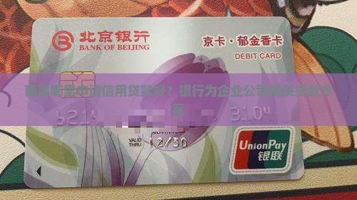 南昌哪里申请信用贷款好？银行为企业公司提供贷款方案