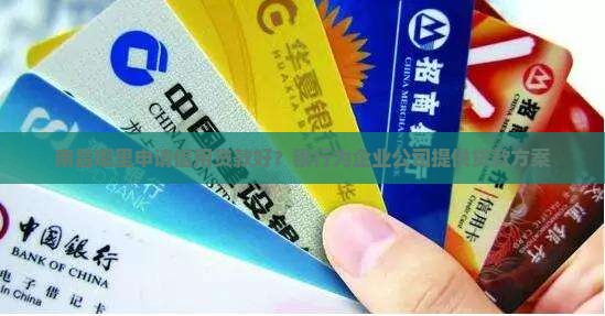 南昌哪里申请信用贷款好？银行为企业公司提供贷款方案