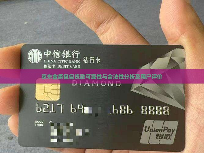 京东金条包包贷款可靠性与合法性分析及用户评价