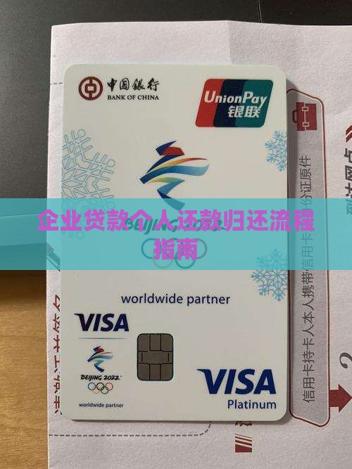 企业贷款个人还款归还流程指南