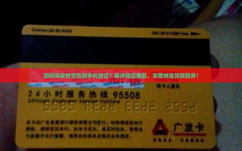 如何完成快贷贷款手机验证？解决验证难题，享受快速贷款服务！