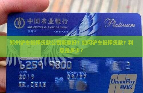 郑州铲车抵押贷款公司哪家好？如何铲车抵押贷款？利息是多少？