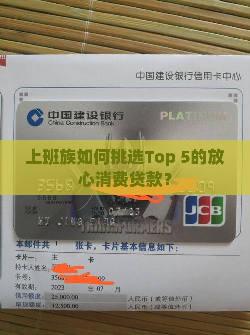上班族如何挑选Top 5的放心消费贷款？