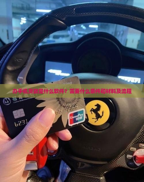 办手机贷款是什么软件？需要什么条件和材料及流程