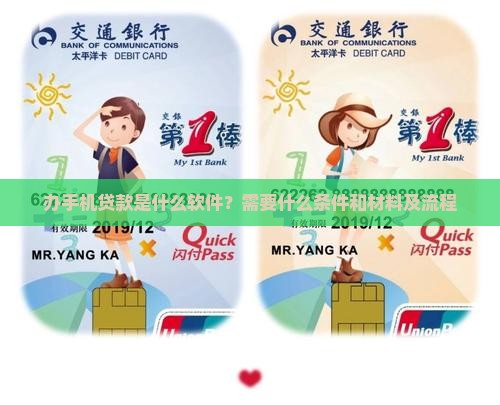 办手机贷款是什么软件？需要什么条件和材料及流程