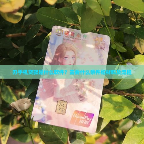 办手机贷款是什么软件？需要什么条件和材料及流程