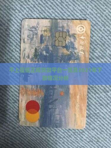 不上征信正规贷款平台一览及2021年下款情况分析